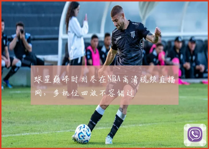 球星巅峰时刻尽在NBA高清视频直播网，多机位回放不容错过